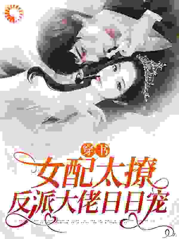 穿书:女配太撩,反派大佬日日宠