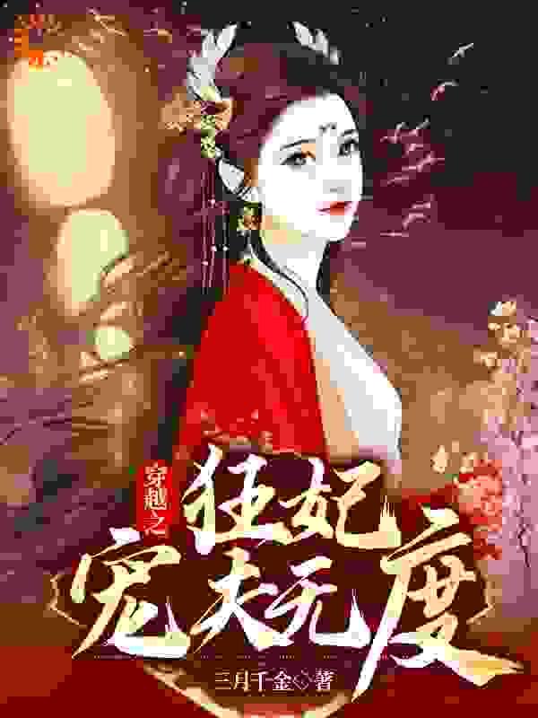 穿越之:狂妃宠夫无度