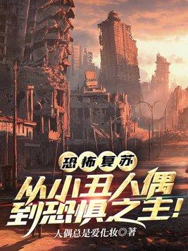 恐怖复苏:从小丑人偶到恐惧之主!