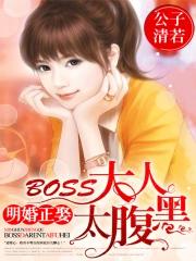 明婚正娶:BOSS大人太腹黑