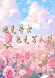 她是普女也是万人迷np男全处