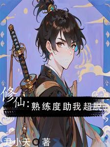 修行超脱,熟练度面板助我苦练