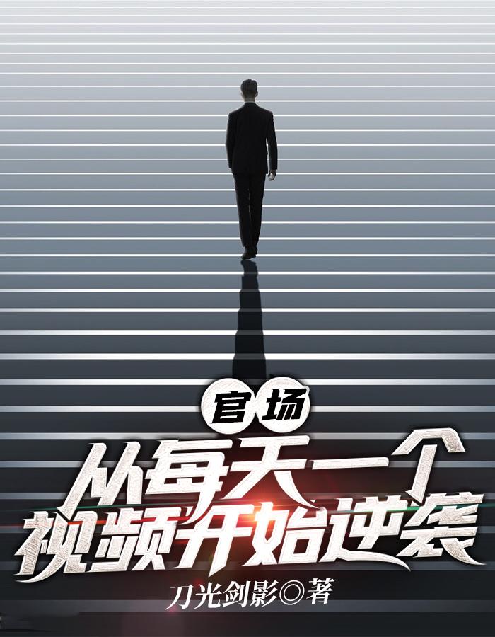 官场:从每天一个视频开始逆袭