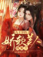 九千岁的娇软美人,得宠!