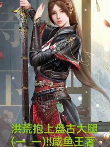 洪荒:抱上盘古大腿