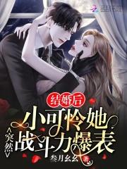 结婚后,小可怜她突然战斗力爆表
