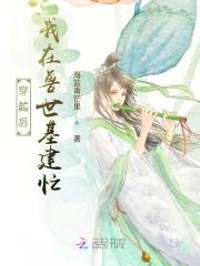 穿越后,我在兽世基建忙