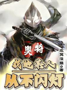 身为黑暗奥:揍光之巨人很合理吧