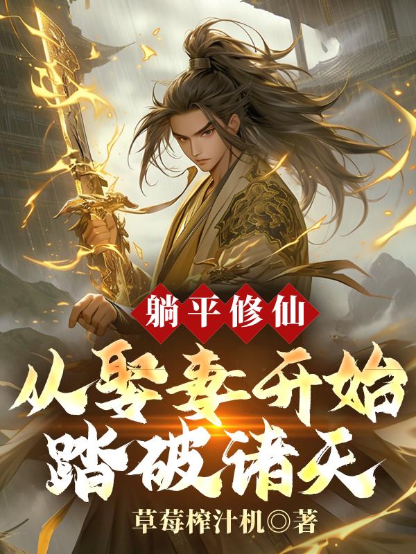 躺平修仙:从娶妻开始踏破诸天