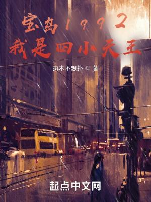 宝岛1992,从四小天王开始