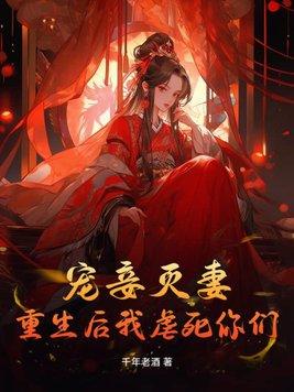 宠妾灭妻?重生后我虐死你们!