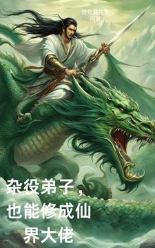 杂役,也能修成仙界大佬