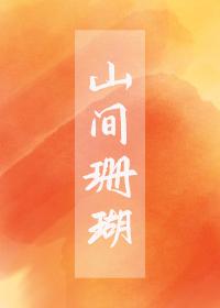 山间珊瑚