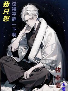 我只想过的平静一些啊!