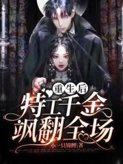 重生后,特工千金飒翻全场