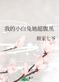 我的小白兔她超腹黑