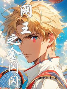 闪耀吧！网球王子与金闪闪