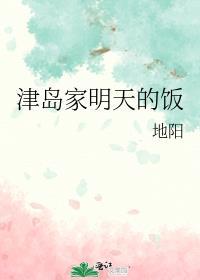 津岛家明天的饭