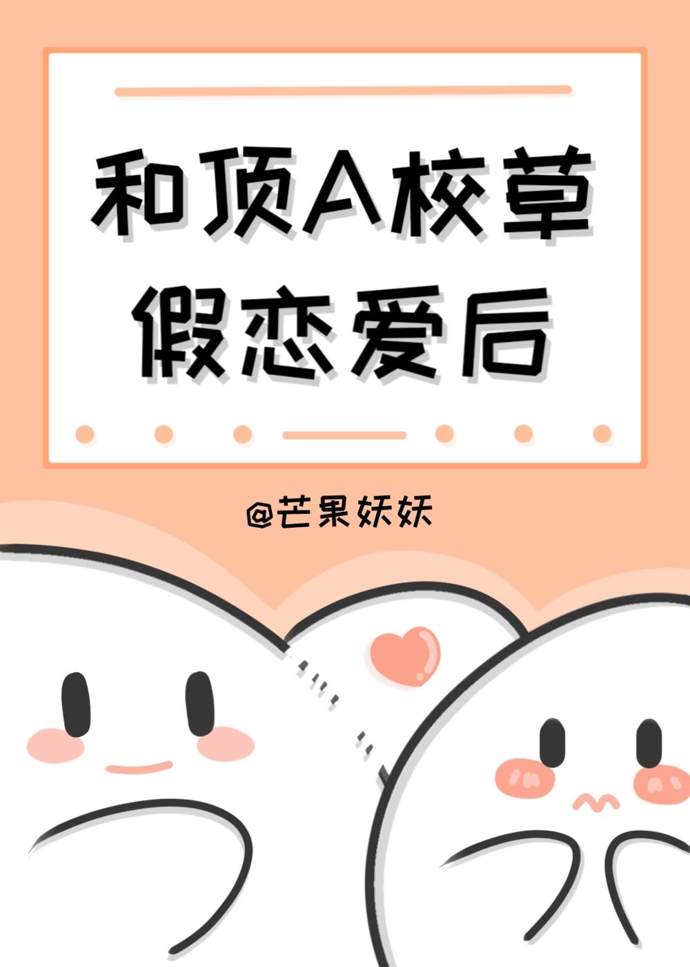 和顶A校草假恋爱后,我变成了Omega