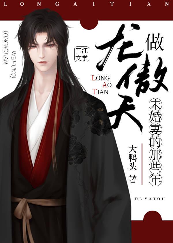 做龙傲天未婚妻的那些年