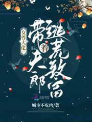 女尊大佬:带着夫郎逃荒致富