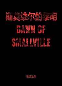 [超蝙]斯莫维尔的黎明哨向abo