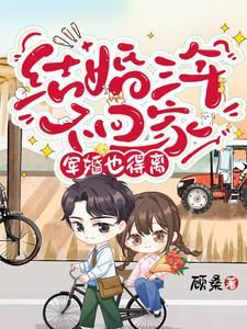 结婚三年不回家,军婚也得离