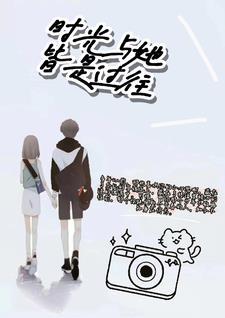 时光与她,皆是过往