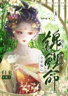 万人嫌死遁后,将军府多了个团宠