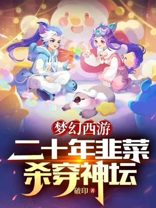 梦幻西游:二十年韭菜,杀穿神坛