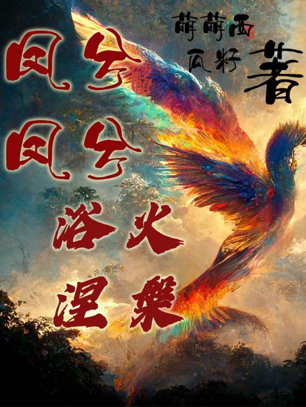 凤兮凤兮,浴火涅盘