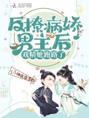 反撩病娇男主后,戏精她跑路了