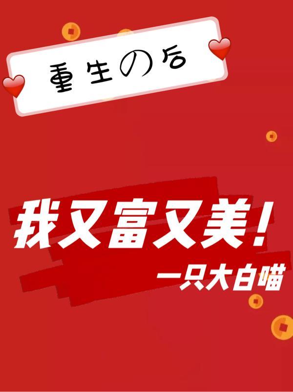 重生后,我又富又美