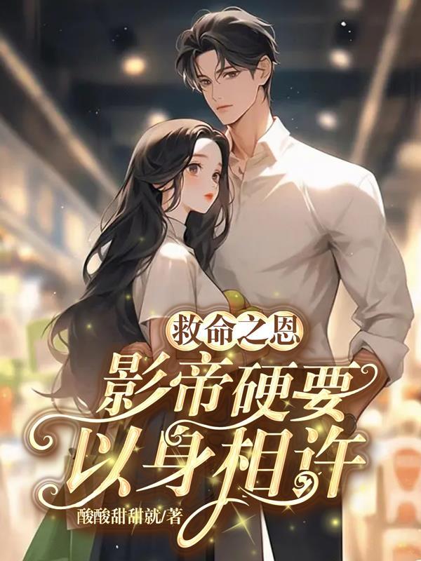 救命之恩,影帝硬要以身相许