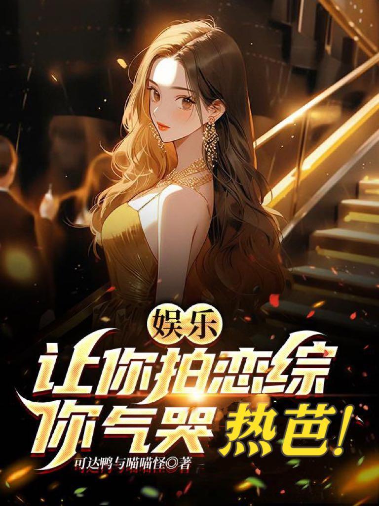 娱乐:让你拍恋综,你气哭热芭!