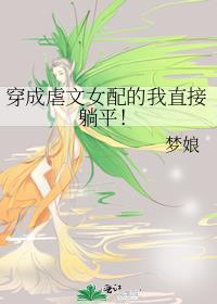 穿成虐文女配的我直接躺平!