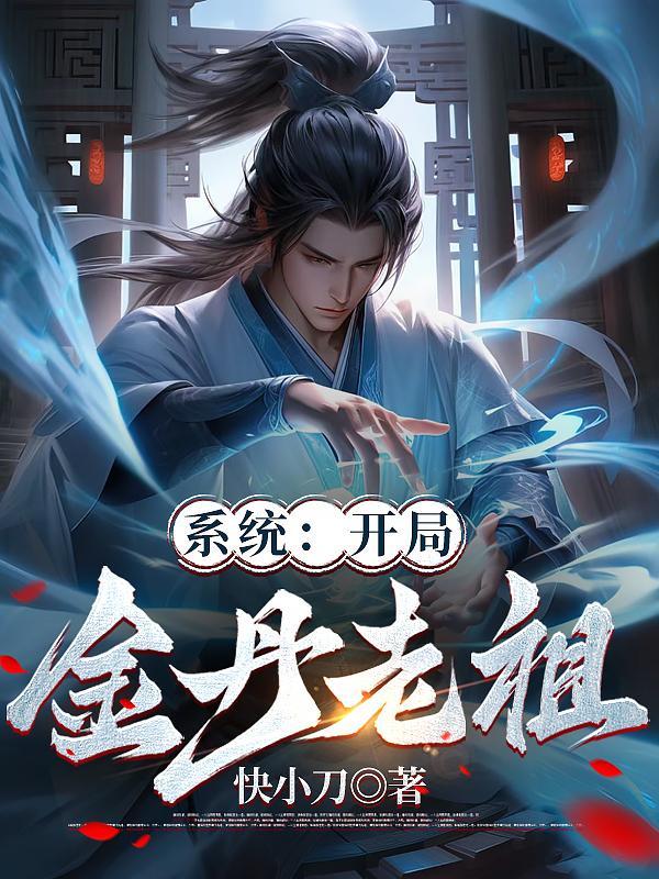 系统:开局金丹老祖