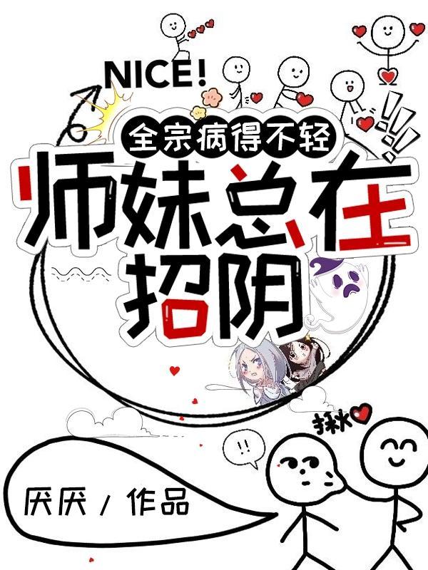 全宗病得不轻,师妹总在招阴