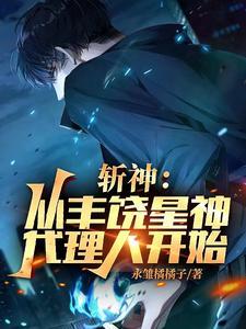 斩神:崩铁星神,开局彼岸葬送