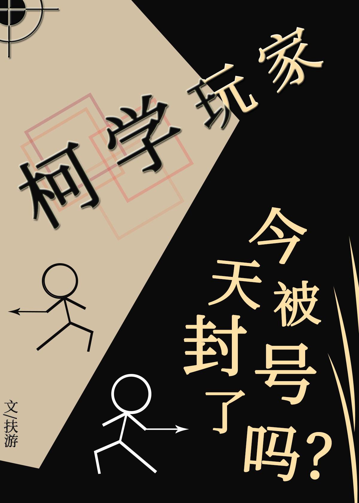 柯学玩家今天被封号了吗?
