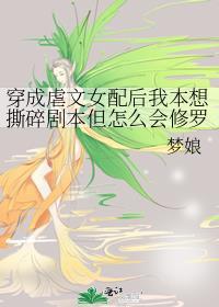 穿成虐文女配后我本想撕碎剧本但怎么会修罗场了呢?