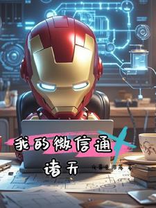 超级微信:穿梭诸天