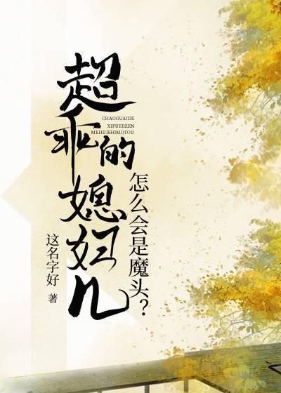 超乖的媳妇儿怎么会是魔头?