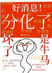 因为过于优秀,分化成牛马