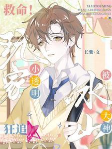 救命!小透明玩家被冰山大神狂追