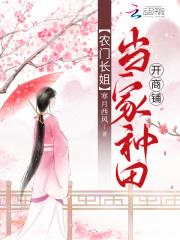 农门长姐:当家种田开商铺