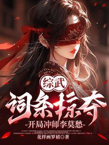 综武:词条掠夺,开局冲师李莫愁