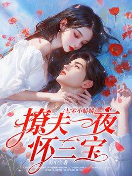 七零小娇娇,撩夫一夜怀三宝!