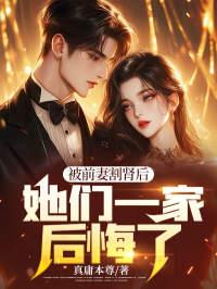 被前妻割肾后,她们一家后悔了