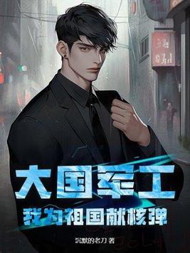 大国军工:我为祖国献核弹